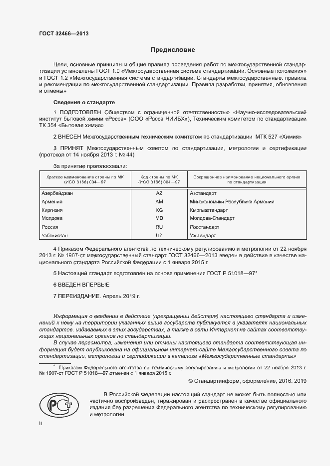 Страница 2 ГОСТ 32466-2013