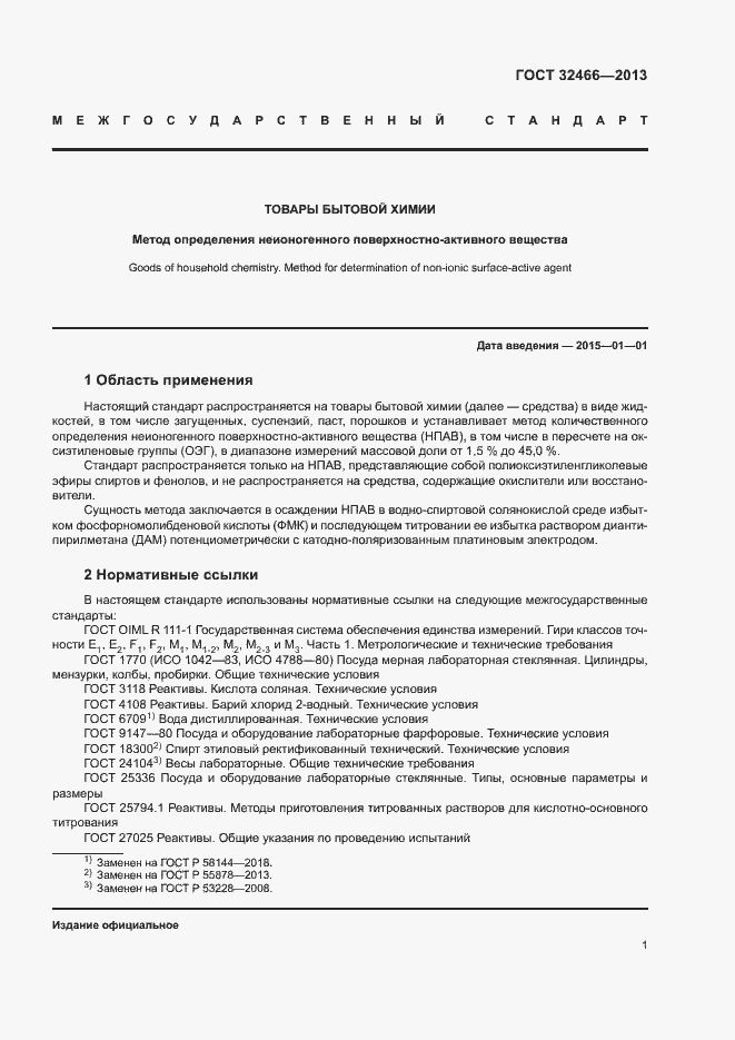 Страница 3 ГОСТ 32466-2013