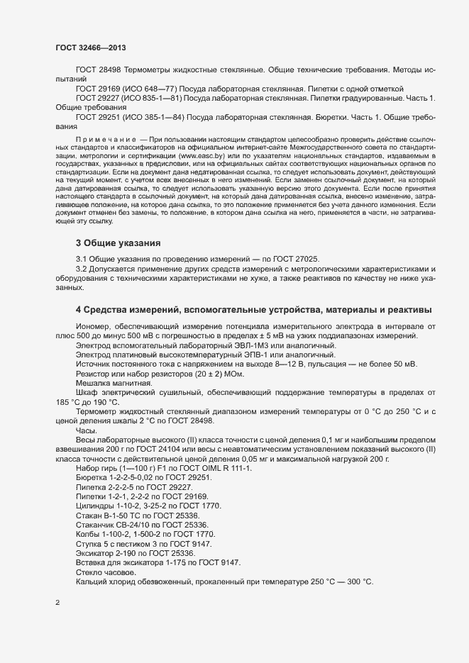 Страница 4 ГОСТ 32466-2013