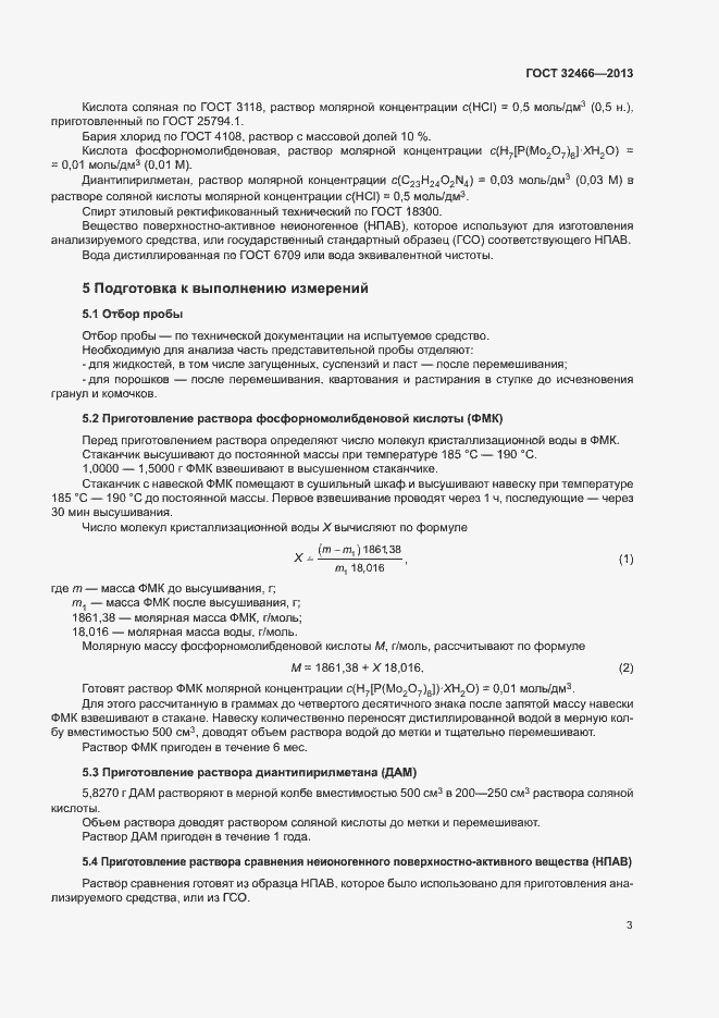 Страница 5 ГОСТ 32466-2013