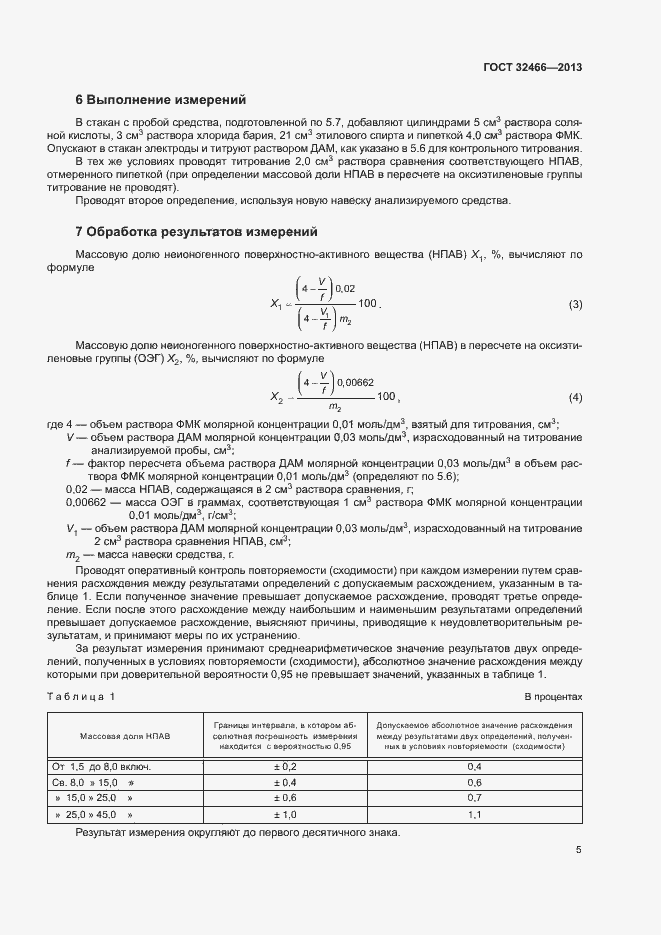 Страница 7 ГОСТ 32466-2013