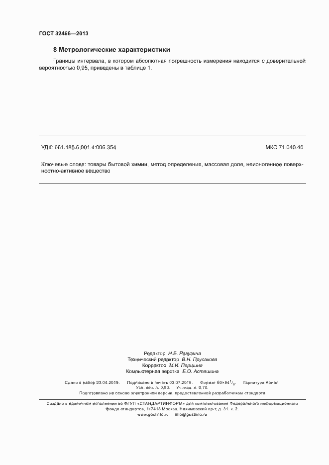 Страница 8 ГОСТ 32466-2013
