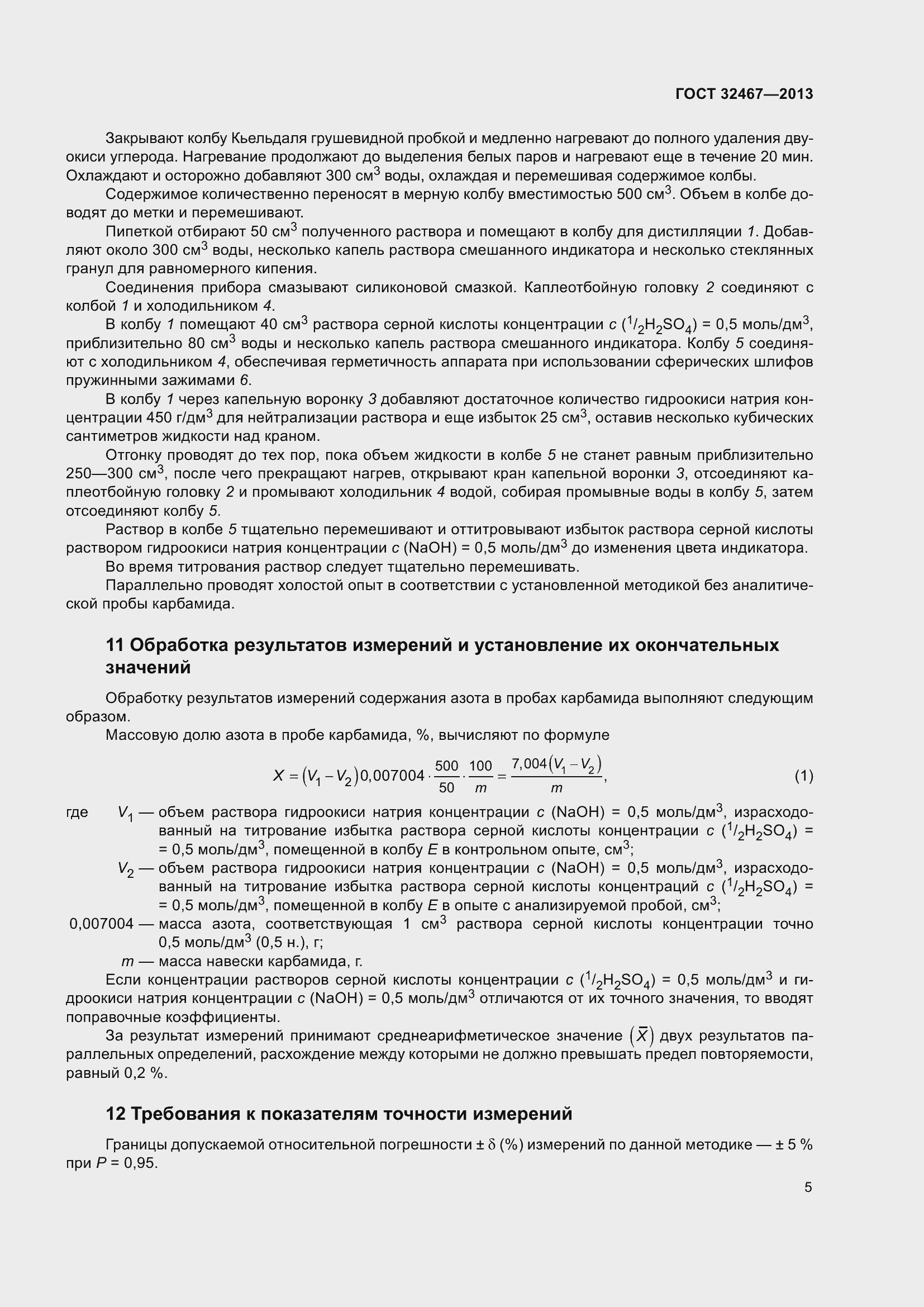 Страница 10 ГОСТ 32467-2013