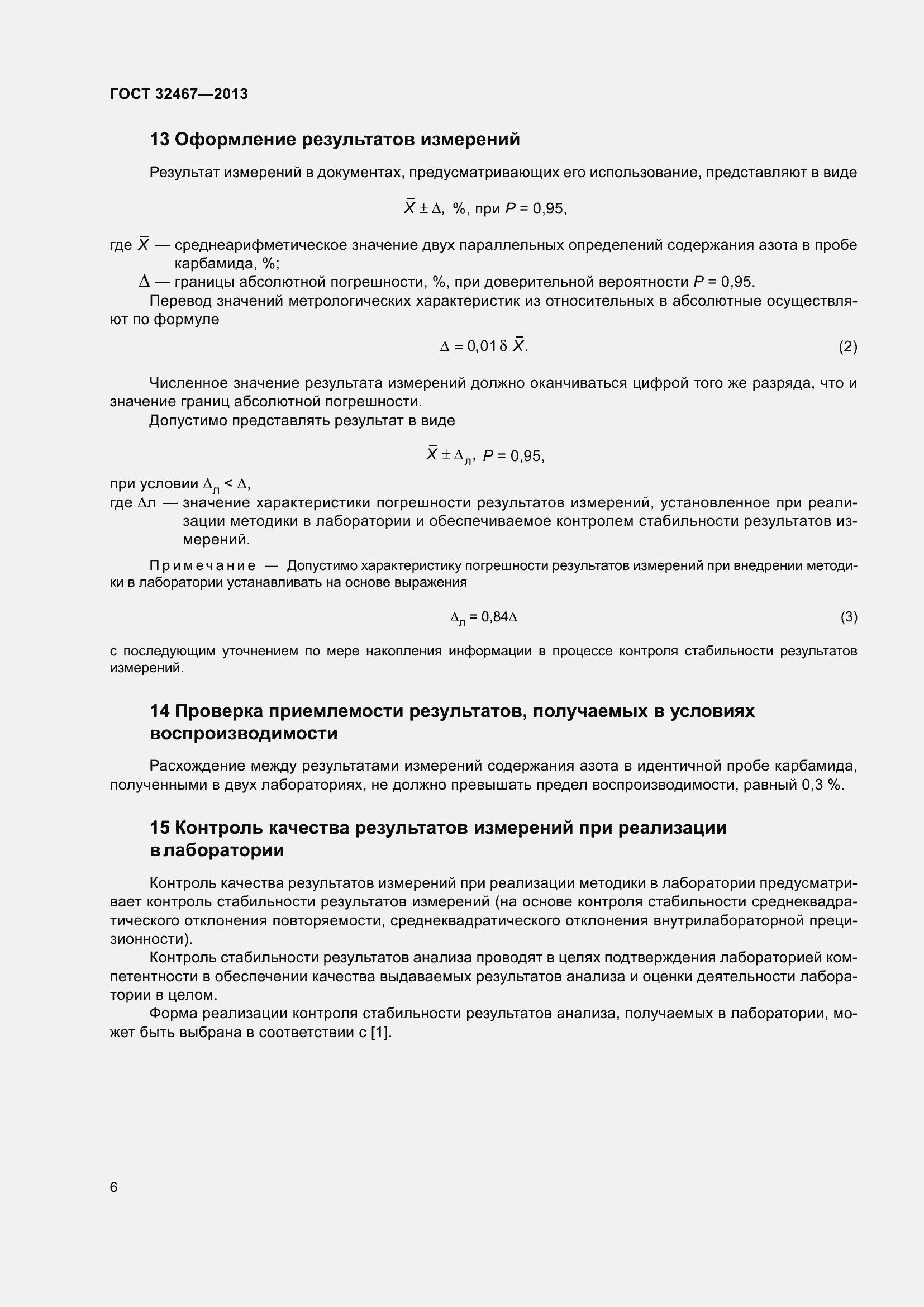 Страница 11 ГОСТ 32467-2013