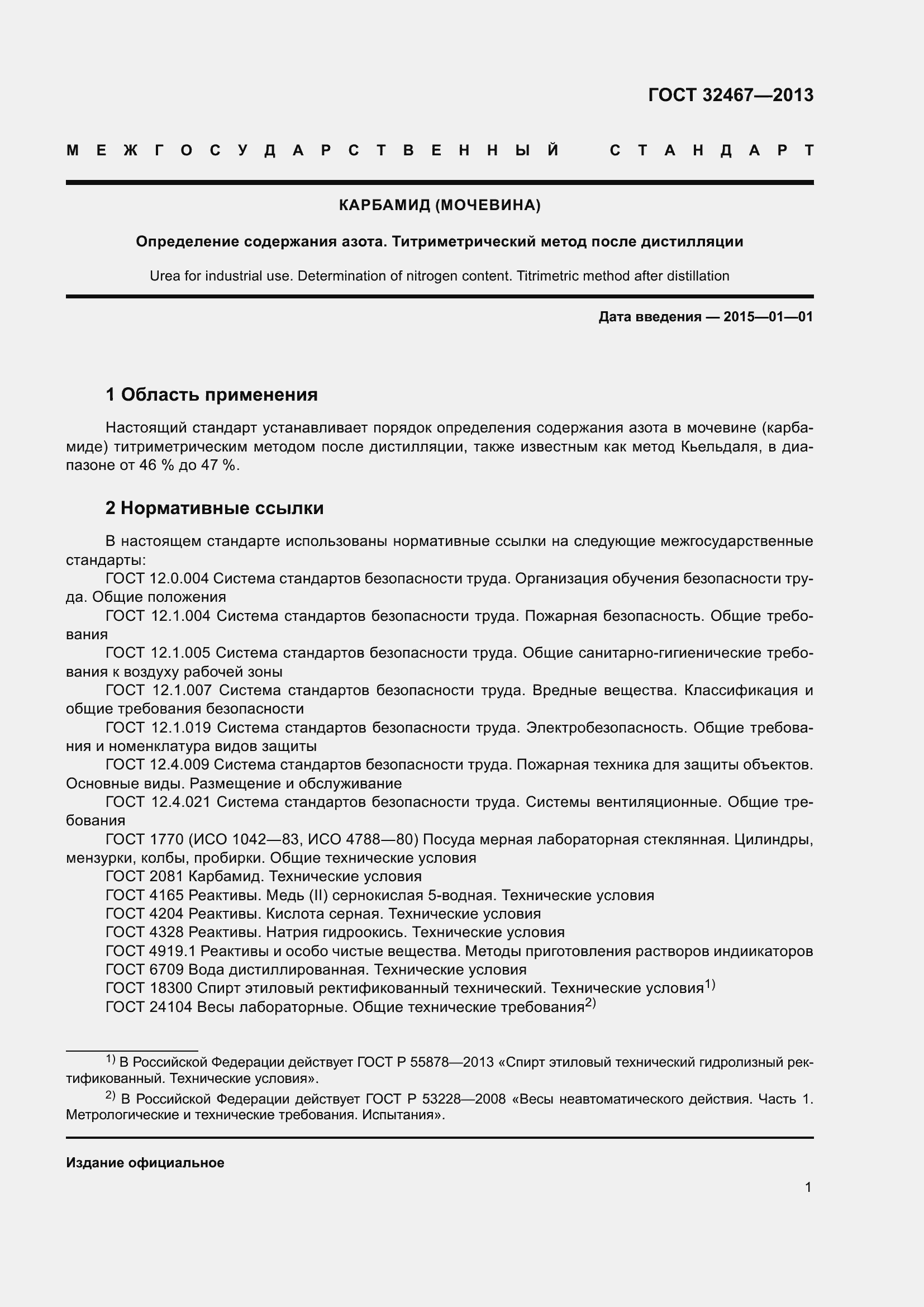 Страница 6 ГОСТ 32467-2013