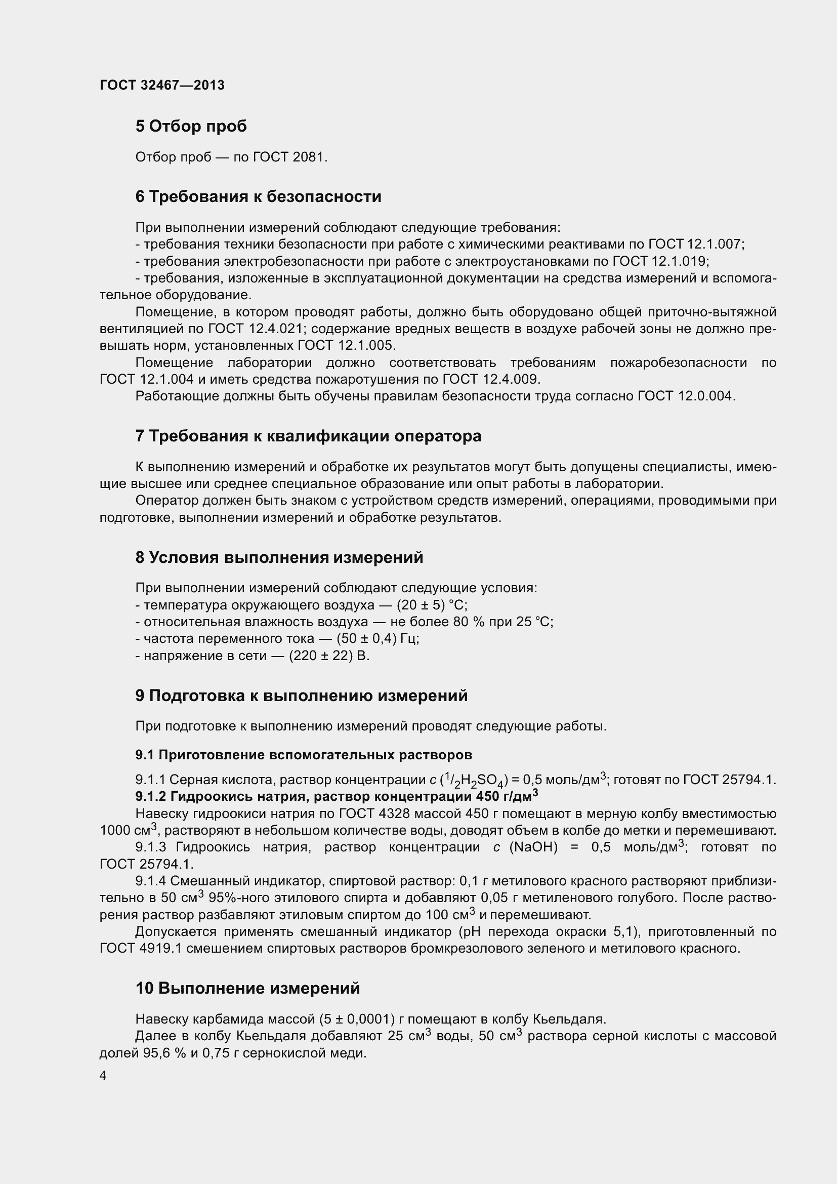 Страница 9 ГОСТ 32467-2013