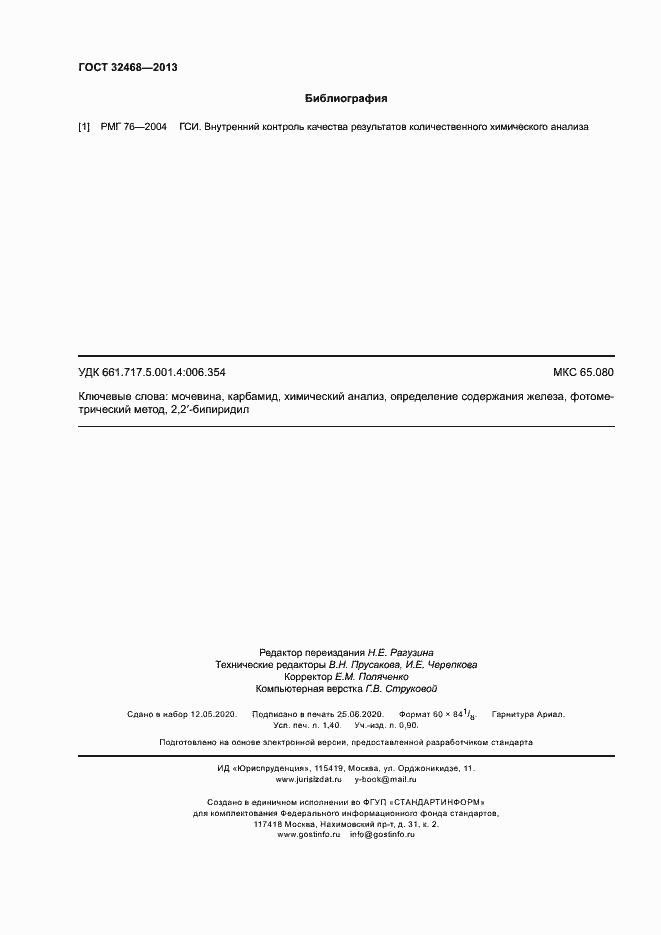 Страница 11 ГОСТ 32468-2013