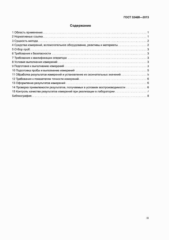 Страница 3 ГОСТ 32468-2013