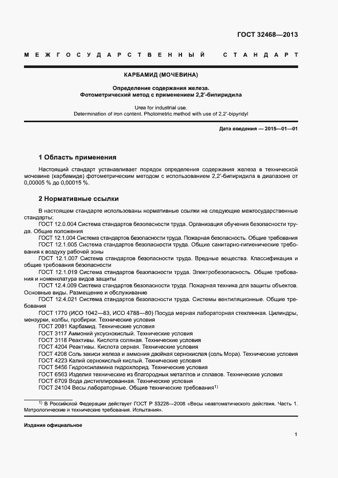 Страница 4 ГОСТ 32468-2013