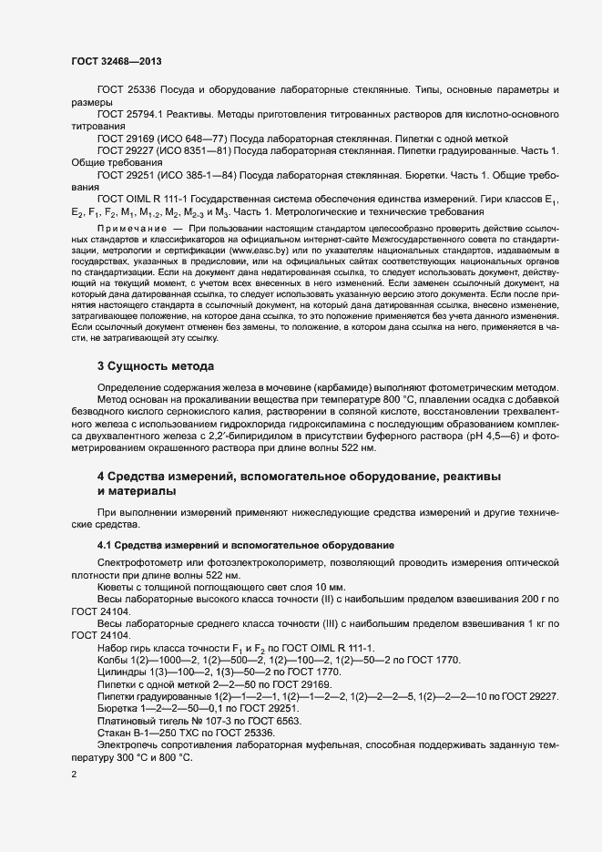 Страница 5 ГОСТ 32468-2013