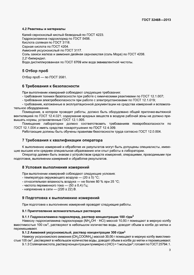 Страница 6 ГОСТ 32468-2013
