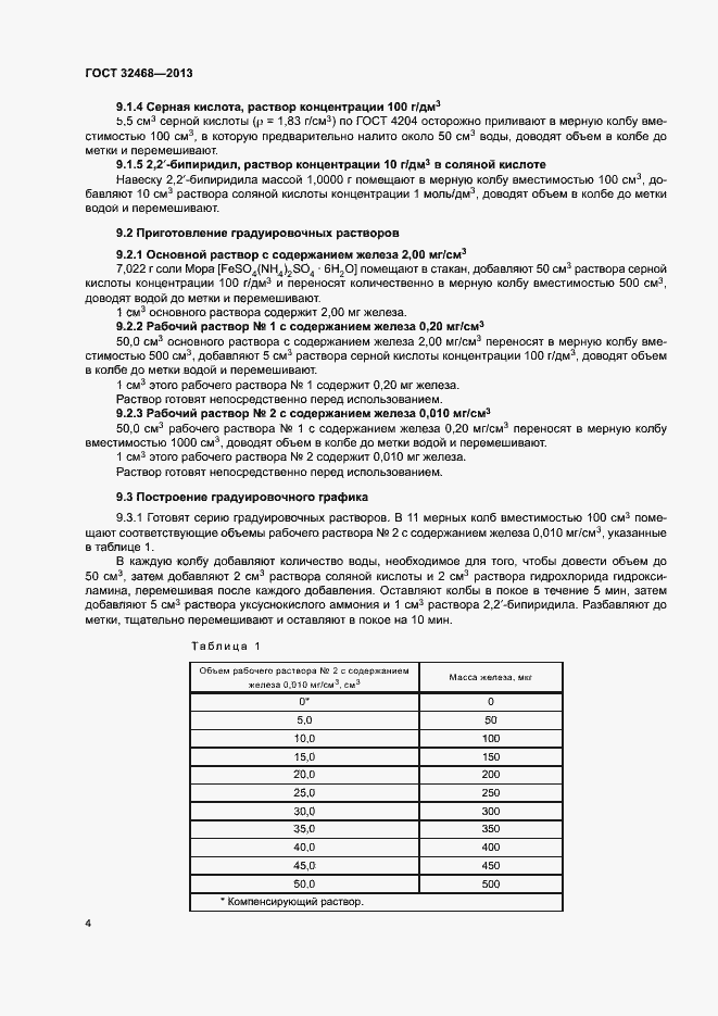 Страница 7 ГОСТ 32468-2013