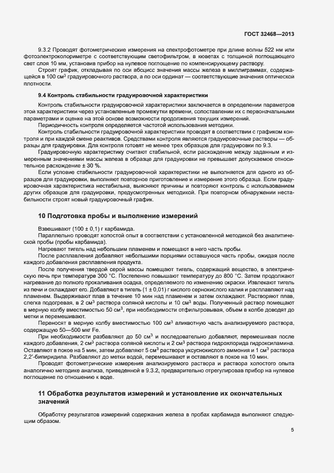 Страница 8 ГОСТ 32468-2013