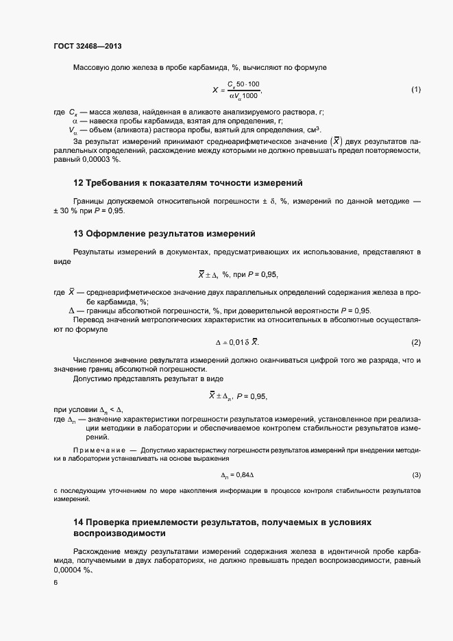 Страница 9 ГОСТ 32468-2013