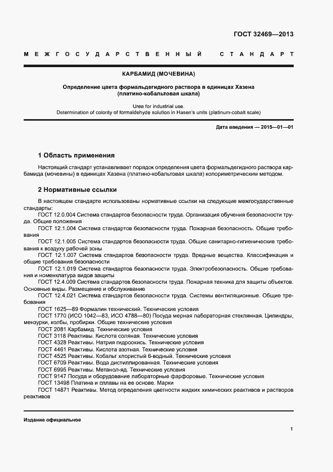 Страница 3 ГОСТ 32469-2013