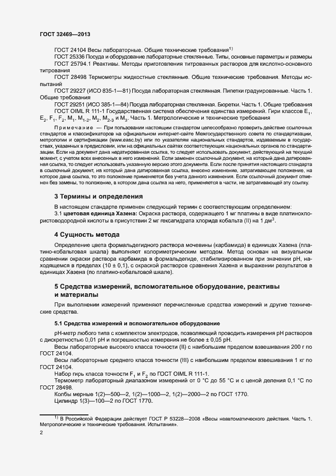 Страница 4 ГОСТ 32469-2013