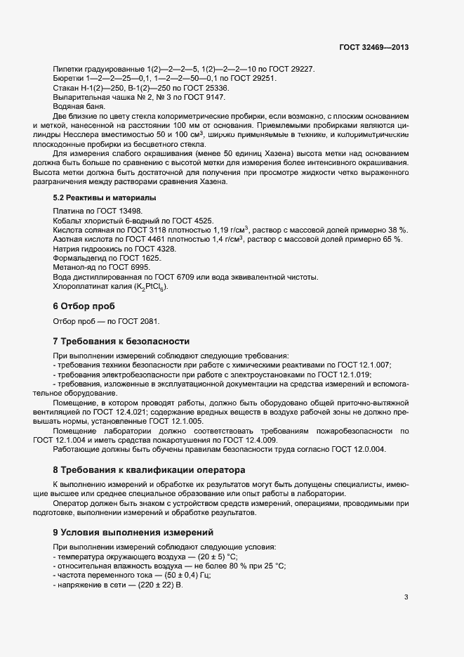 Страница 5 ГОСТ 32469-2013