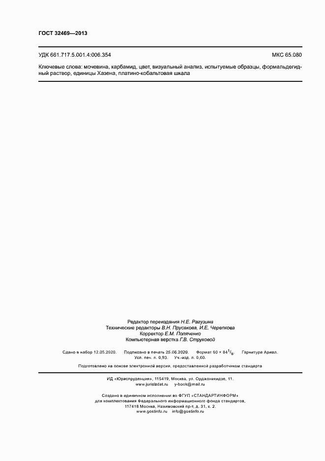 Страница 8 ГОСТ 32469-2013