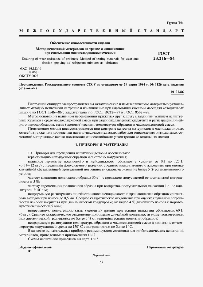 Страница 1 ГОСТ 23.216-84