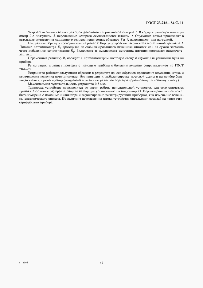 Страница 11 ГОСТ 23.216-84