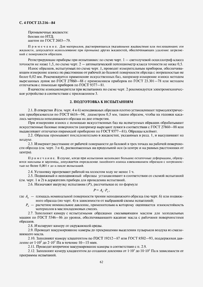 Страница 4 ГОСТ 23.216-84