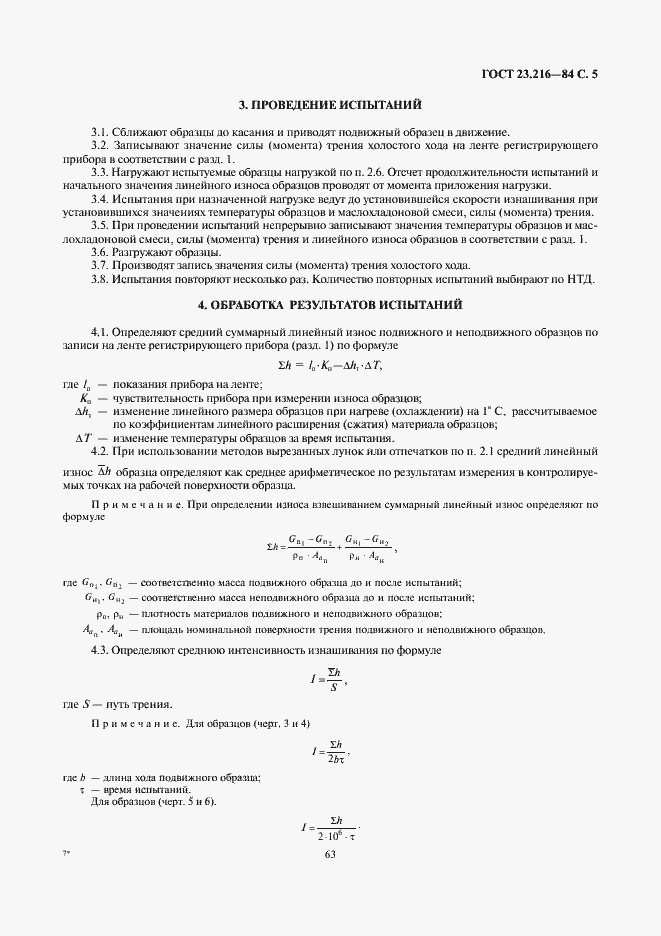 Страница 5 ГОСТ 23.216-84