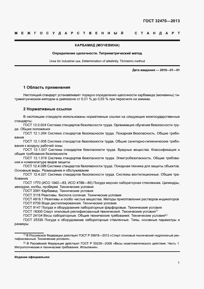 Страница 3 ГОСТ 32470-2013