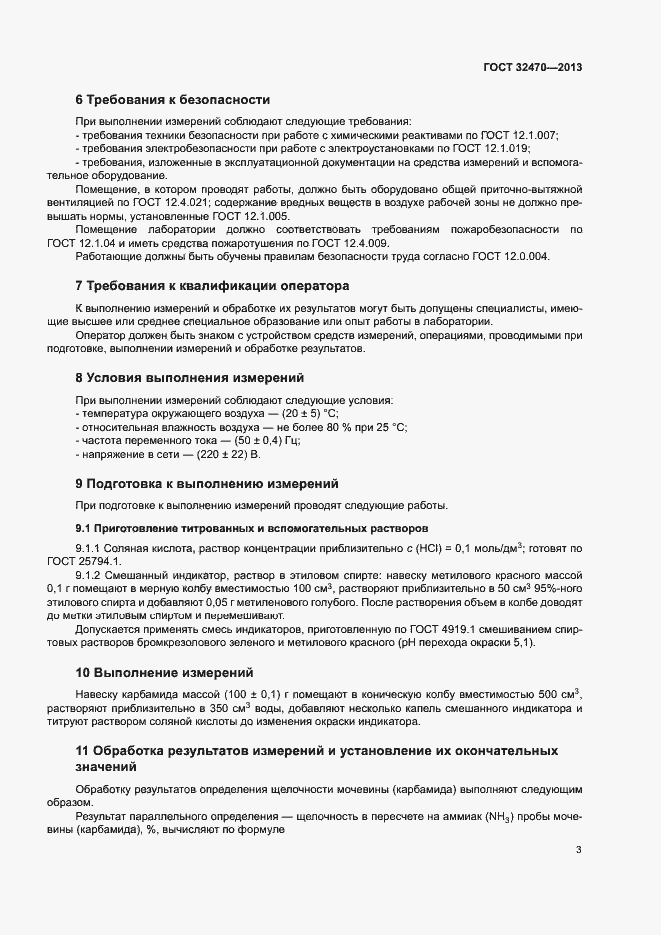 Страница 5 ГОСТ 32470-2013
