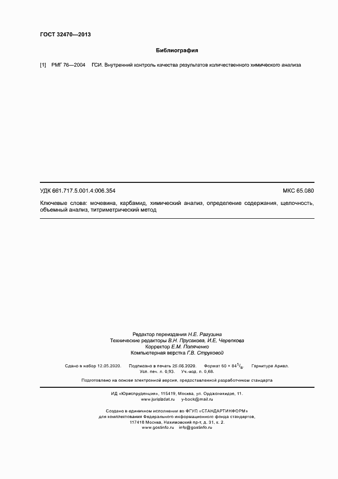 Страница 8 ГОСТ 32470-2013