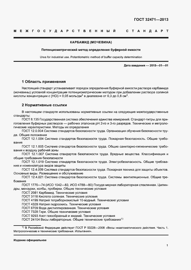 Страница 3 ГОСТ 32471-2013