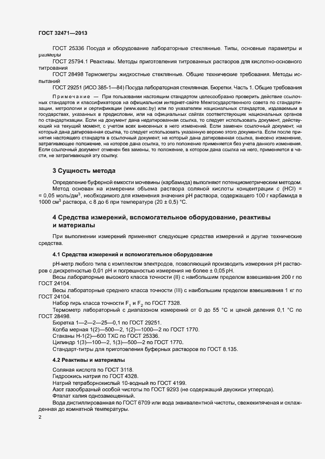 Страница 4 ГОСТ 32471-2013