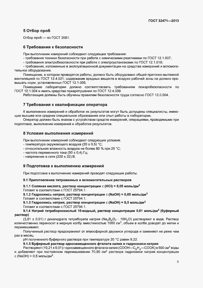 Страница 5 ГОСТ 32471-2013