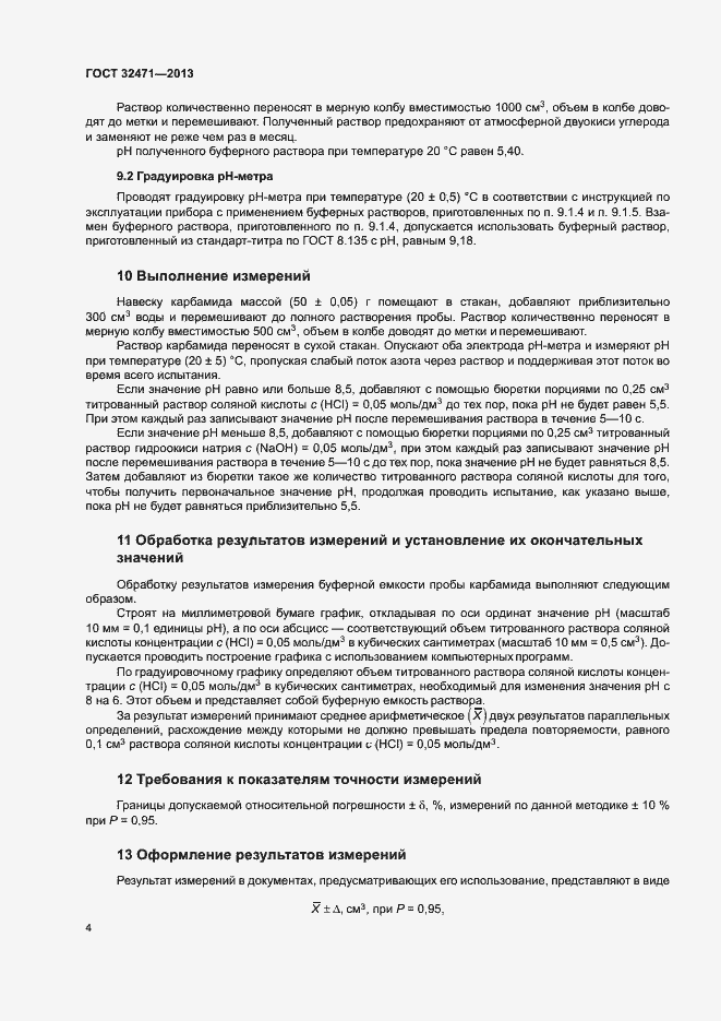 Страница 6 ГОСТ 32471-2013