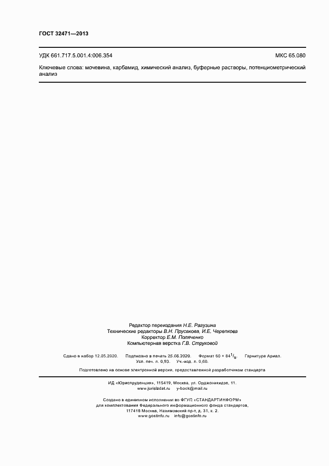 Страница 8 ГОСТ 32471-2013