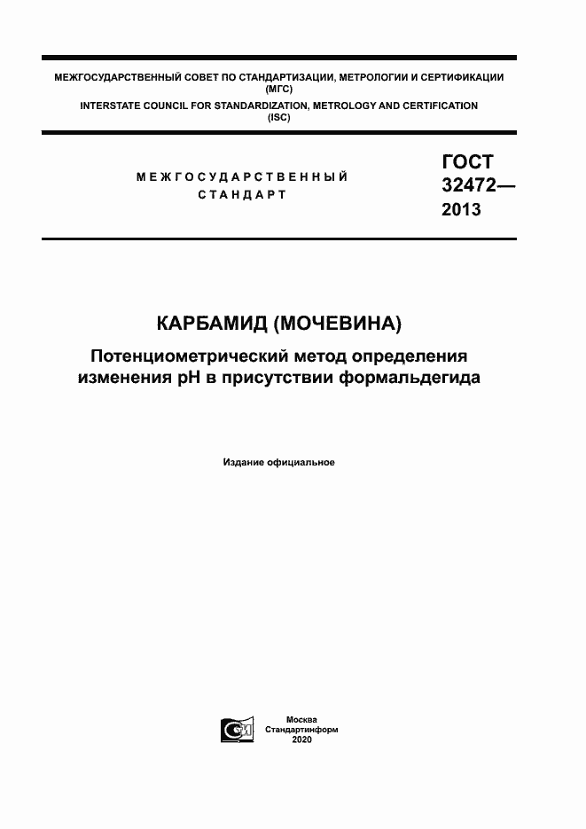 Страница 1 ГОСТ 32472-2013