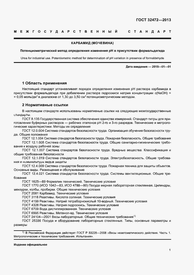 Страница 3 ГОСТ 32472-2013