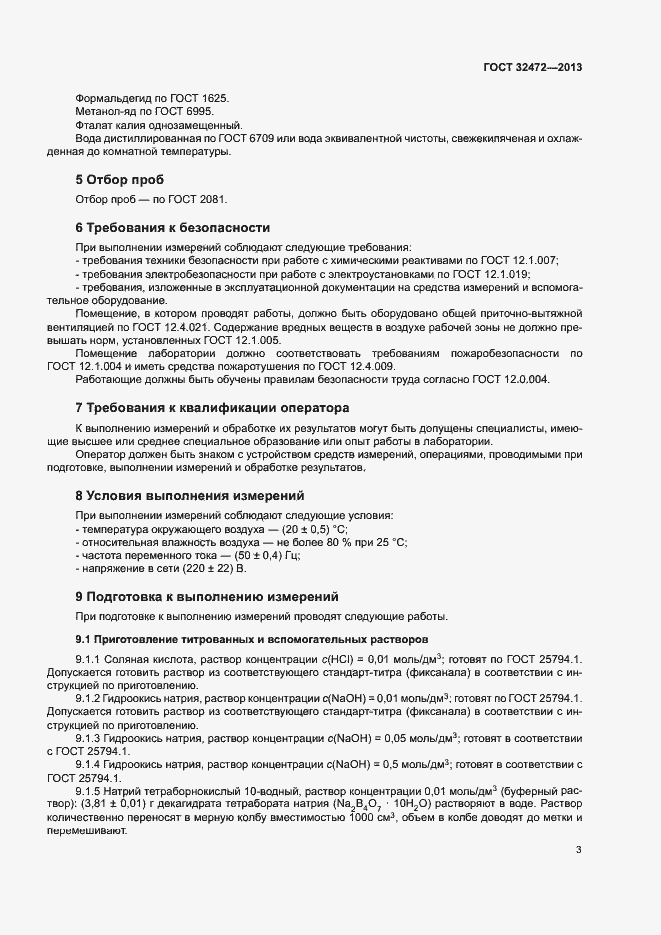 Страница 5 ГОСТ 32472-2013