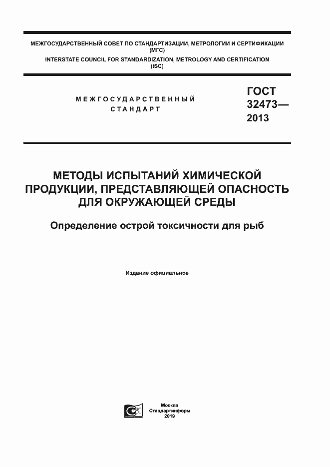 Страница 1 ГОСТ 32473-2013