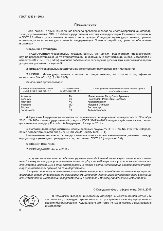 Страница 2 ГОСТ 32473-2013