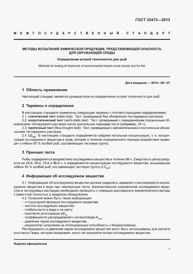 Страница 3 ГОСТ 32473-2013