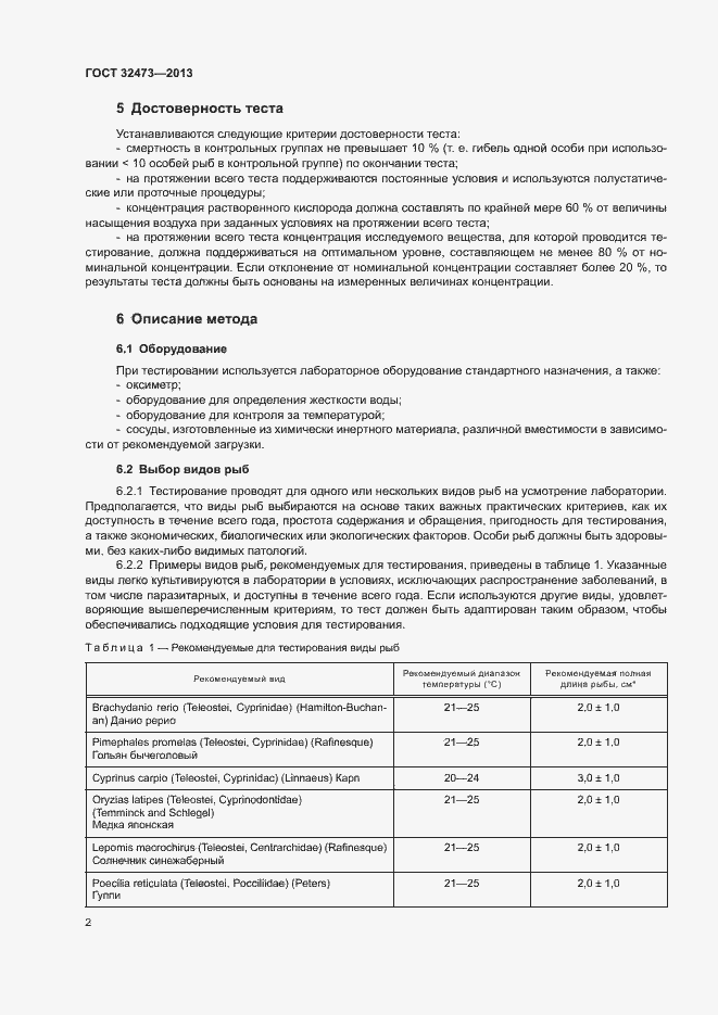 Страница 4 ГОСТ 32473-2013