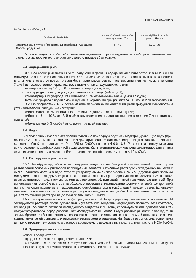 Страница 5 ГОСТ 32473-2013