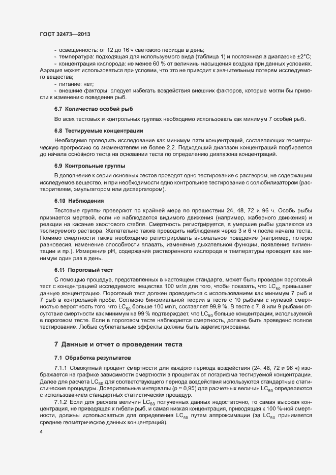 Страница 6 ГОСТ 32473-2013