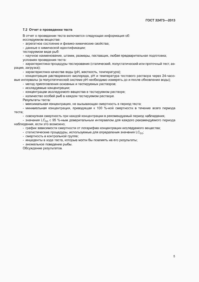 Страница 7 ГОСТ 32473-2013