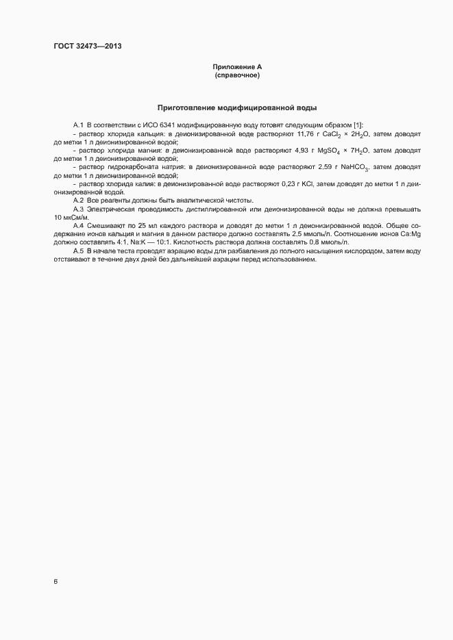 Страница 8 ГОСТ 32473-2013