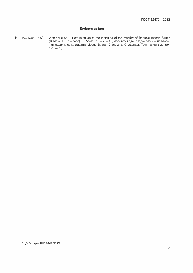 Страница 9 ГОСТ 32473-2013