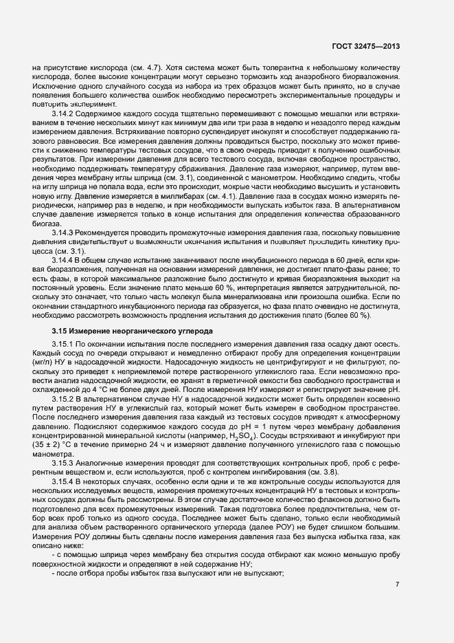 Страница 12 ГОСТ 32475-2013
