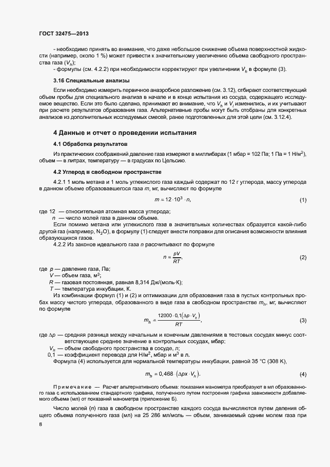 Страница 13 ГОСТ 32475-2013