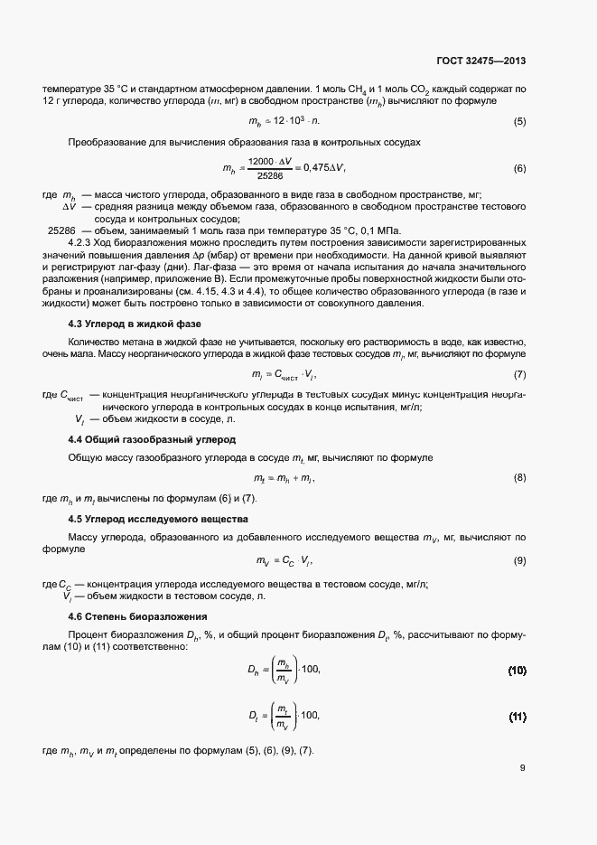 Страница 14 ГОСТ 32475-2013