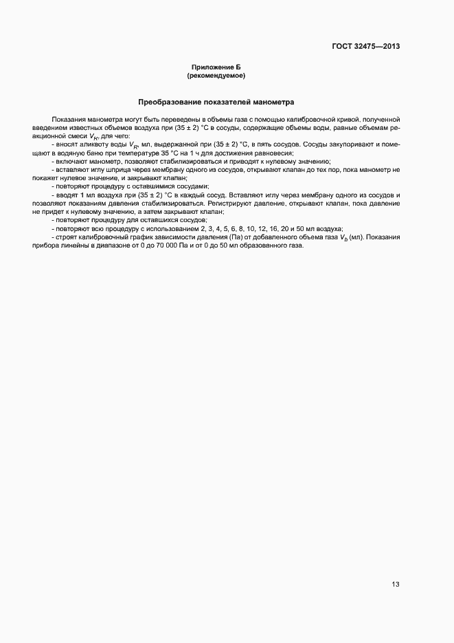 Страница 18 ГОСТ 32475-2013